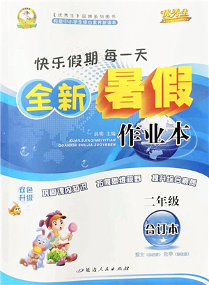 延邊人民出版社2022優(yōu)秀生快樂(lè)假期每一天全新暑假作業(yè)本二年級(jí)合訂本海南專版答案
