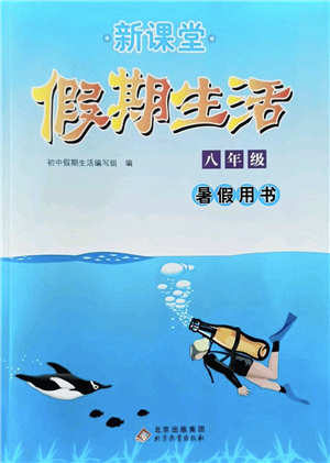 北京教育出版社2022新課堂假期生活暑假用書八年級合訂本通用版答案