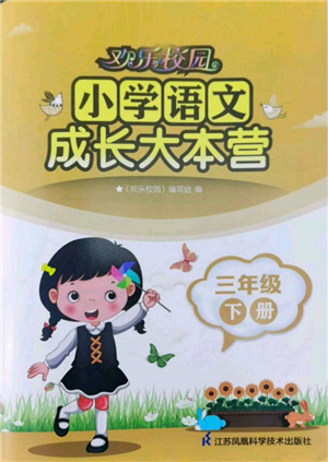 江蘇鳳凰科學(xué)技術(shù)出版社2022歡樂校園小學(xué)語(yǔ)文成長(zhǎng)大本營(yíng)三年級(jí)下冊(cè)通用版參考答案