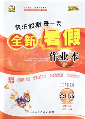 延邊人民出版社2022優(yōu)秀生快樂(lè)假期每一天全新暑假作業(yè)本二年級(jí)合訂本人教版答案