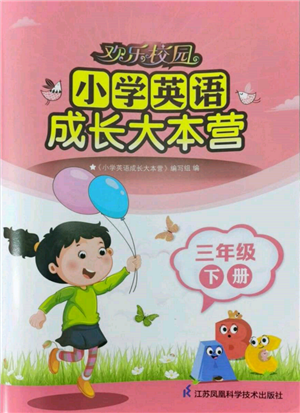 江蘇鳳凰科學技術出版社2022歡樂校園小學英語成長大本營三年級下冊通用版參考答案