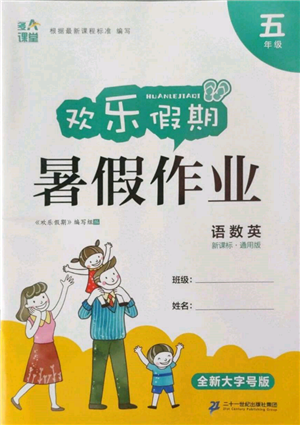 二十一世紀(jì)出版社集團(tuán)2022歡樂假期暑假作業(yè)五年級合訂本通用版參考答案
