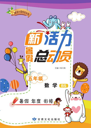 甘肅文化出版社2022新活力暑假總動(dòng)員五年級(jí)數(shù)學(xué)北師版答案