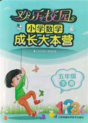 江蘇鳳凰科學(xué)技術(shù)出版社2022歡樂校園小學(xué)數(shù)學(xué)成長(zhǎng)大本營(yíng)五年級(jí)下冊(cè)通用版參考答案