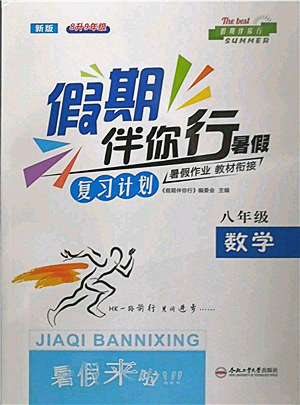 合肥工業(yè)大學(xué)出版社2022假期伴你行暑假?gòu)?fù)習(xí)計(jì)劃八年級(jí)數(shù)學(xué)滬科版參考答案
