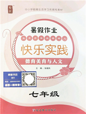 延邊教育出版社2022暑假作業(yè)快樂實(shí)踐七年級(jí)德育美育與人文通用版答案