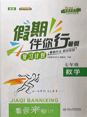 合肥工業(yè)大學(xué)出版社2022假期伴你行暑假復(fù)習(xí)計劃七年級數(shù)學(xué)滬科版參考答案