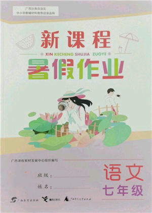 廣西教育出版社2022新課程暑假作業(yè)七年級語文通用版參考答案