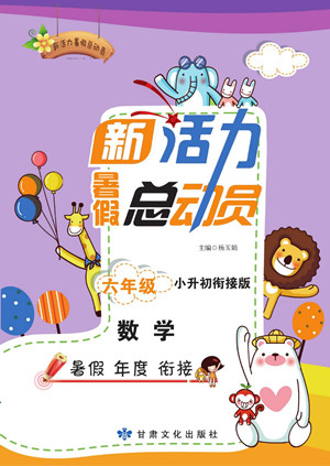 甘肅文化出版社2022新活力暑假總動員小升初銜接版數(shù)學(xué)人教版答案