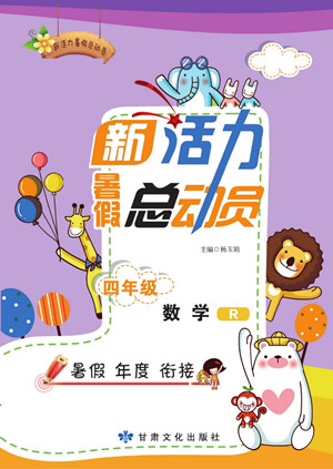 甘肅文化出版社2022新活力暑假總動員四年級數(shù)學人教版答案