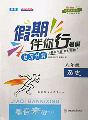 合肥工業(yè)大學出版社2022假期伴你行暑假復(fù)習計劃八年級歷史人教版參考答案