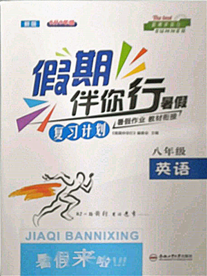 合肥工業(yè)大學(xué)出版社2022假期伴你行暑假復(fù)習(xí)計(jì)劃八年級英語通用版參考答案