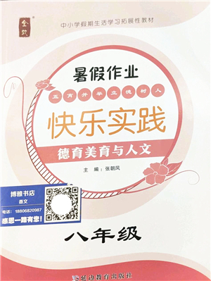 延邊教育出版社2022暑假作業(yè)快樂實(shí)踐八年級德育美育與人文通用版答案