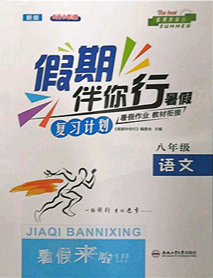 合肥工業(yè)大學(xué)出版社2022假期伴你行暑假復(fù)習(xí)計劃八年級語文人教版參考答案