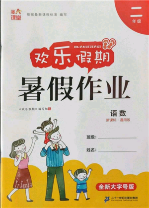 二十一世紀出版社集團2022歡樂假期暑假作業(yè)二年級合訂本通用版參考答案