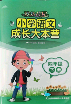 江蘇鳳凰科學(xué)技術(shù)出版社2022歡樂校園小學(xué)語文成長大本營四年級下冊通用版參考答案