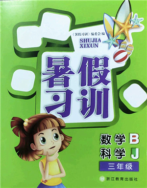 浙江教育出版社2022暑假習(xí)訓(xùn)三年級(jí)數(shù)學(xué)B北師版科學(xué)J教科版答案