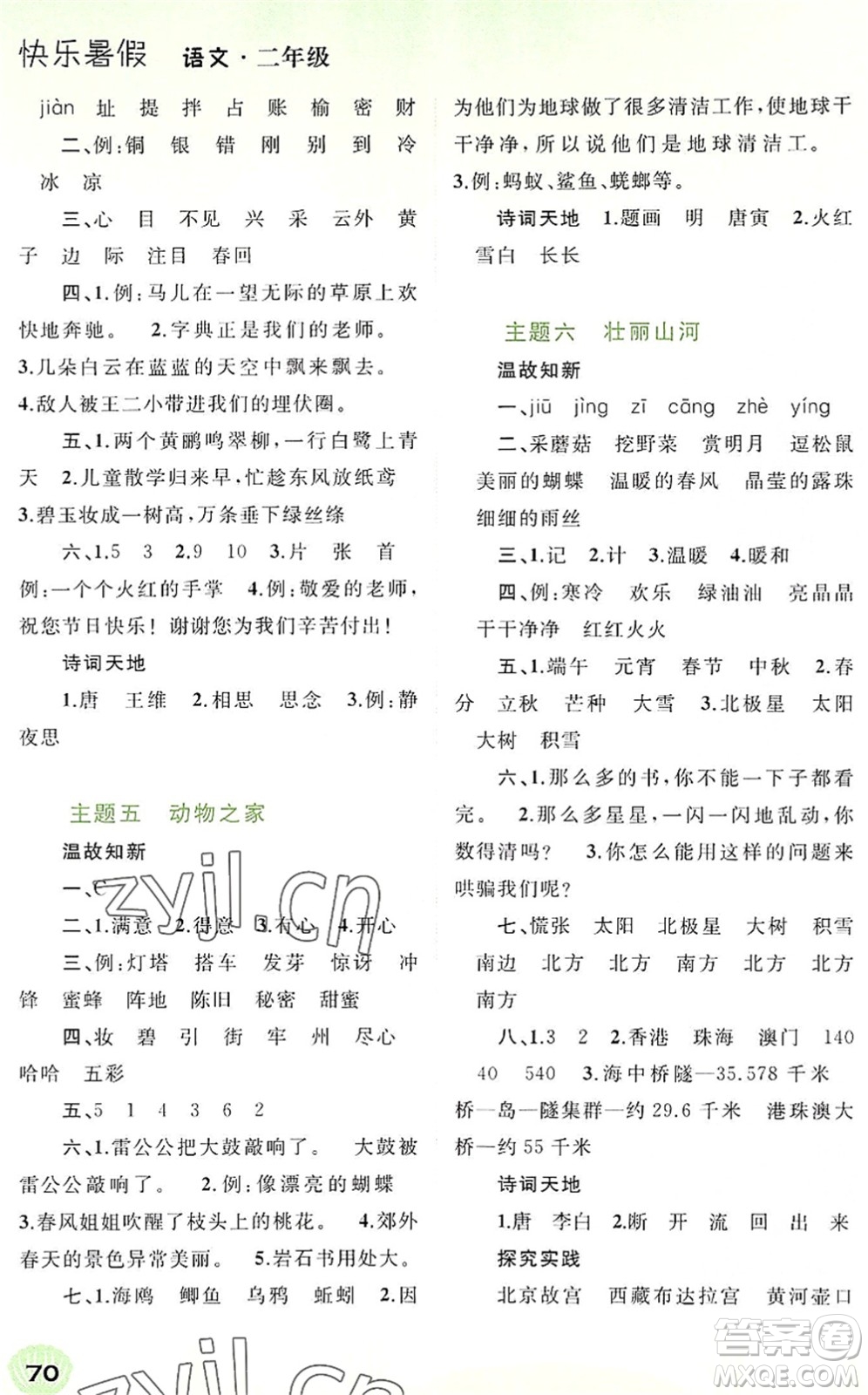 廣西師范大學(xué)出版社2022快樂暑假二年級(jí)語文通用版答案