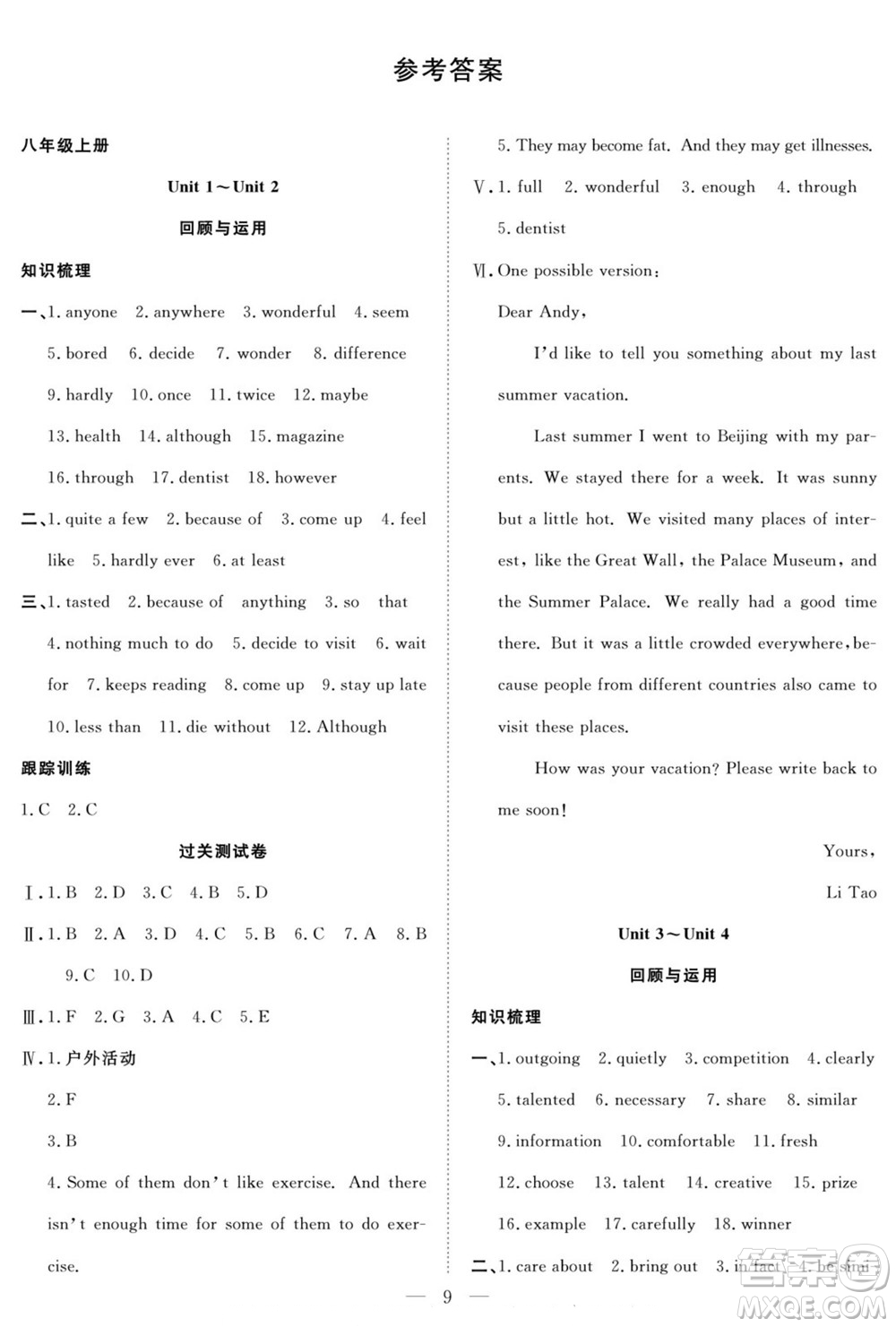 南方出版社2022新活力暑假總動(dòng)員八年級(jí)英語(yǔ)人教版答案