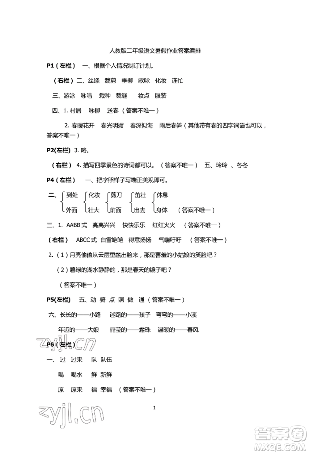 安徽少年兒童出版社2022暑假生活二年級語文人教版參考答案