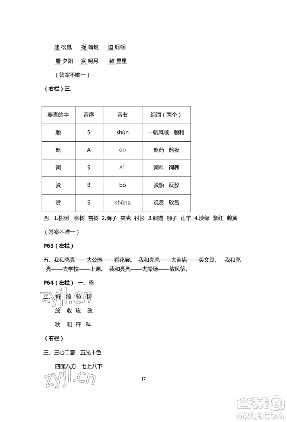 安徽少年兒童出版社2022暑假生活二年級語文人教版參考答案