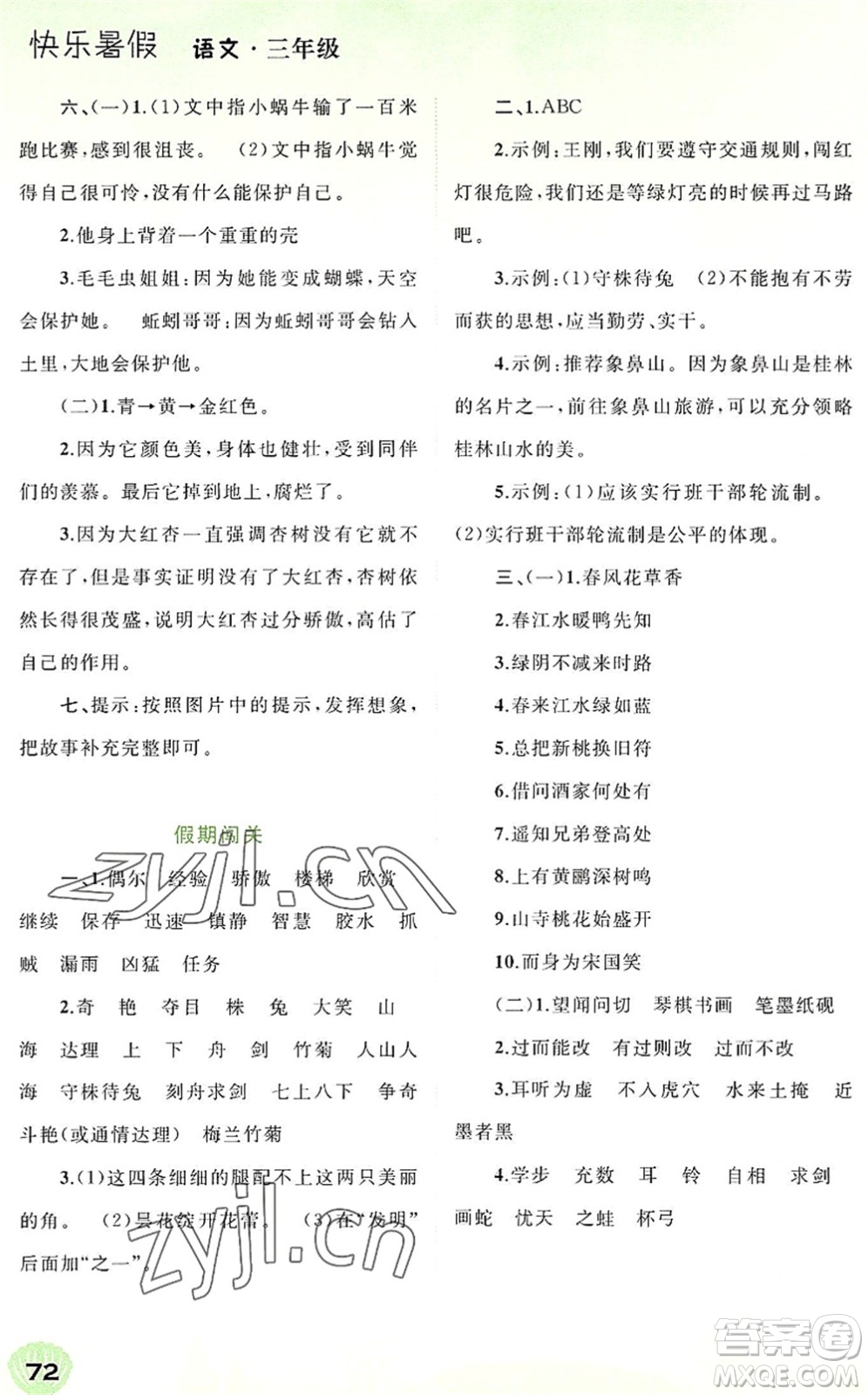 廣西師范大學(xué)出版社2022快樂暑假三年級語文通用版答案