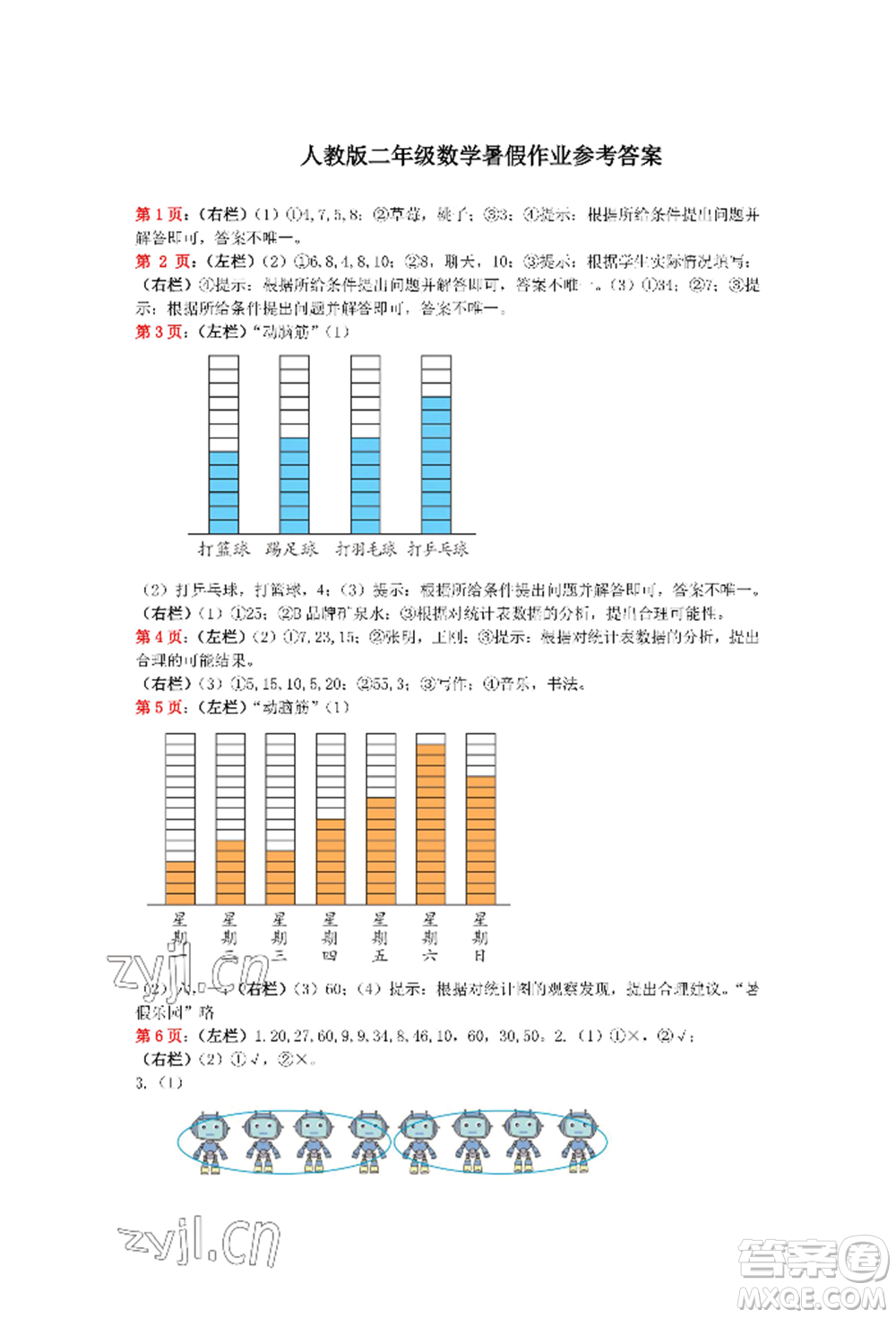 安徽少年兒童出版社2022暑假生活二年級數(shù)學(xué)人教版參考答案