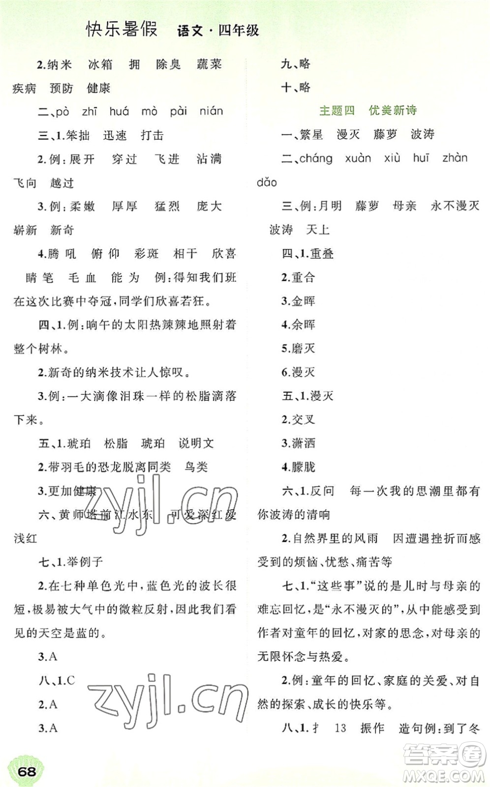 廣西師范大學出版社2022快樂暑假四年級語文通用版答案