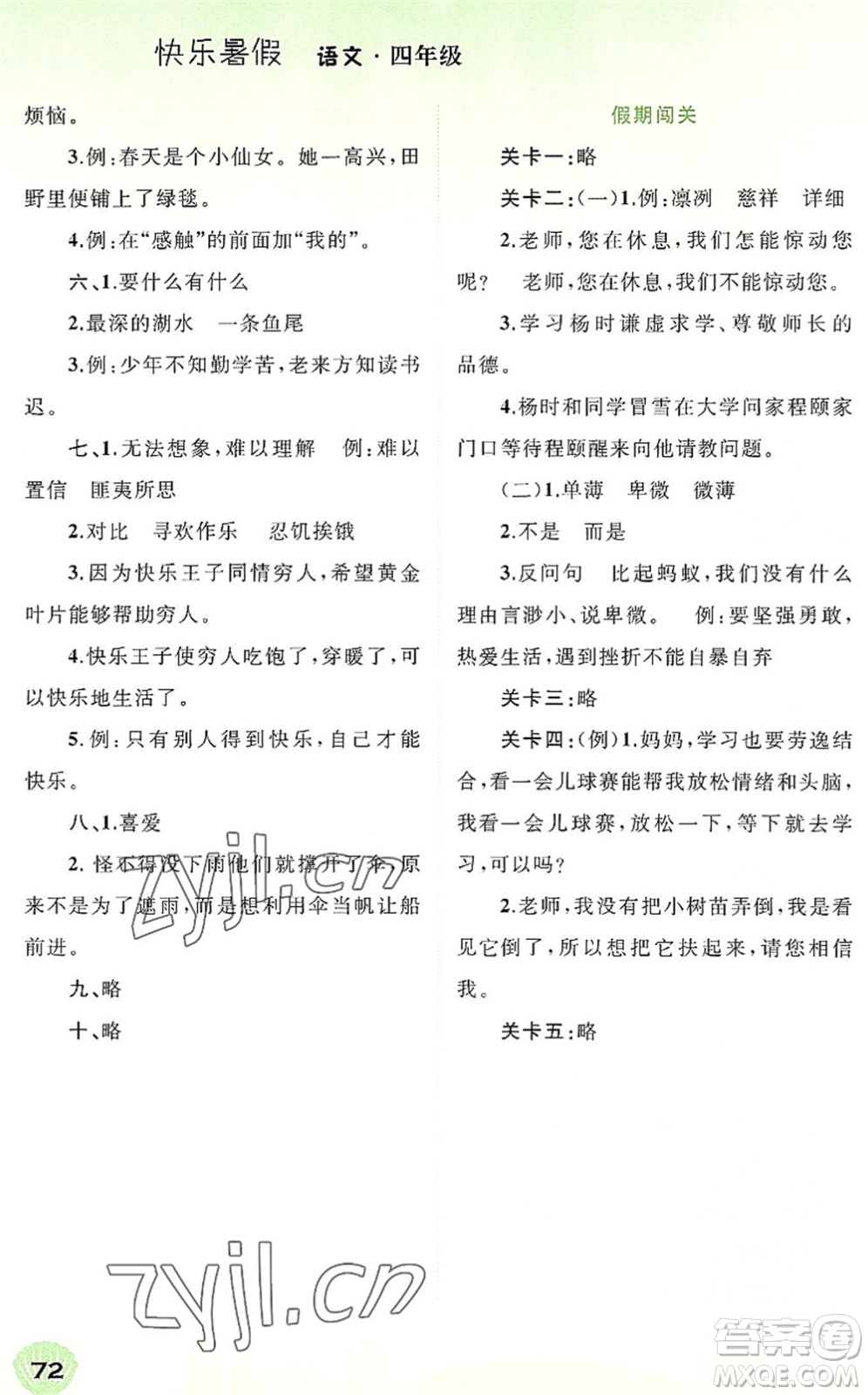 廣西師范大學出版社2022快樂暑假四年級語文通用版答案