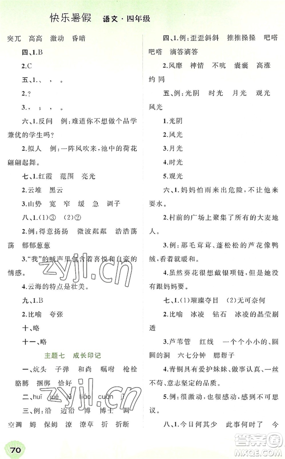 廣西師范大學出版社2022快樂暑假四年級語文通用版答案