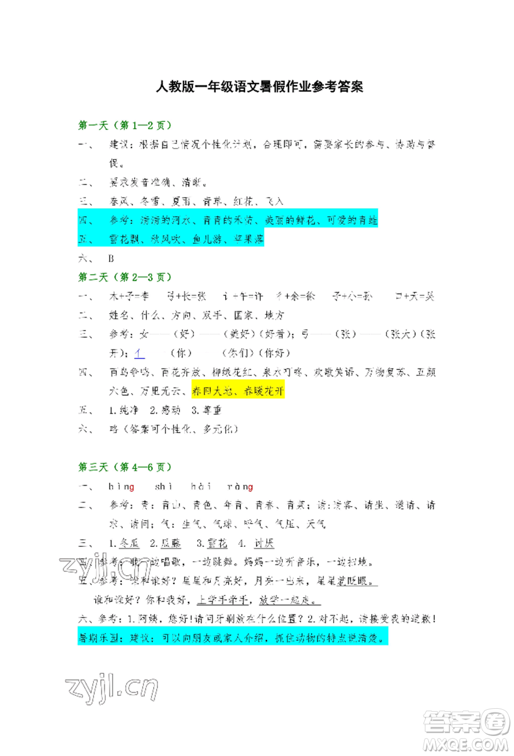 安徽少年兒童出版社2022暑假生活一年級語文人教版參考答案