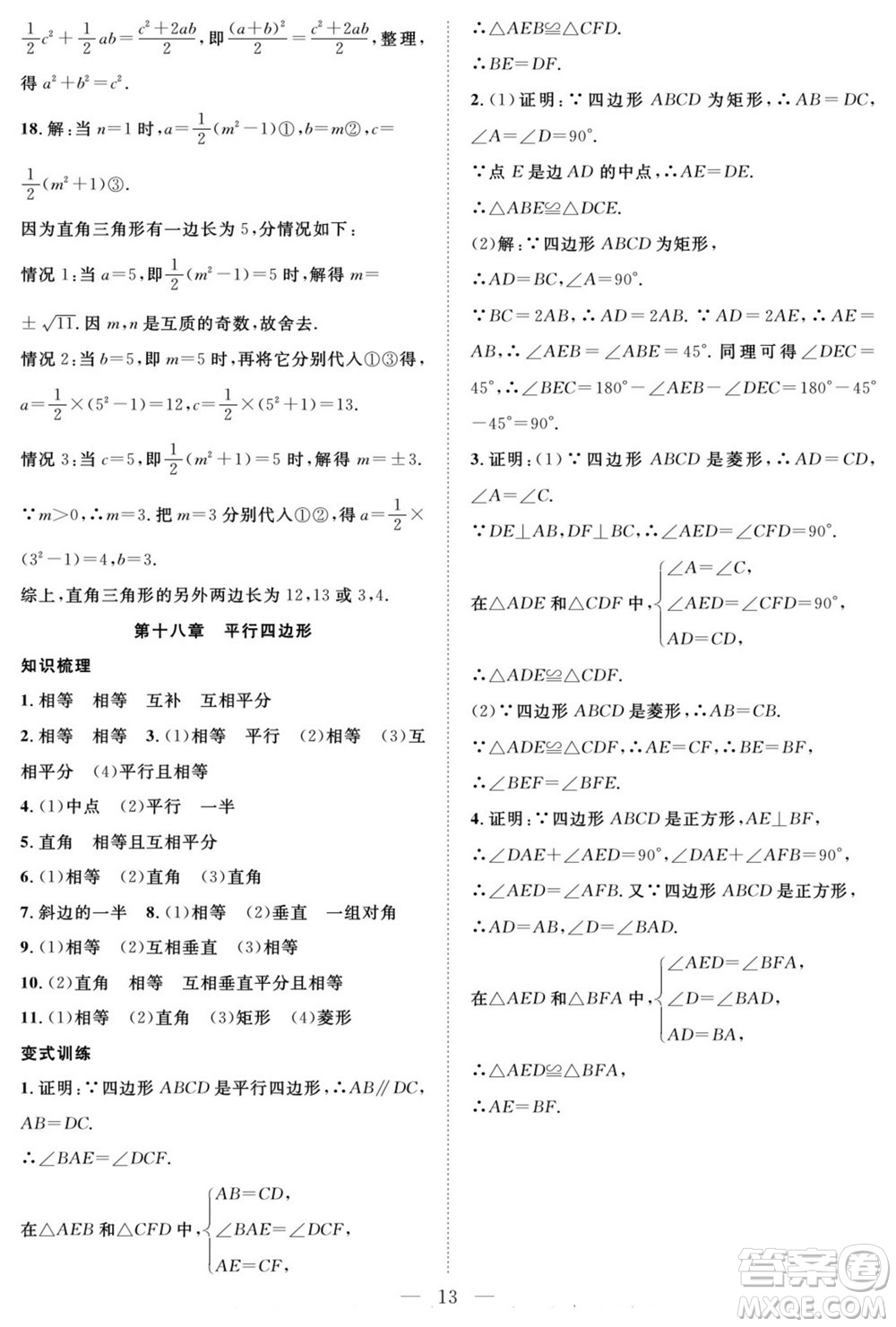 南方出版社2022新活力暑假總動員八年級數(shù)學人教版答案