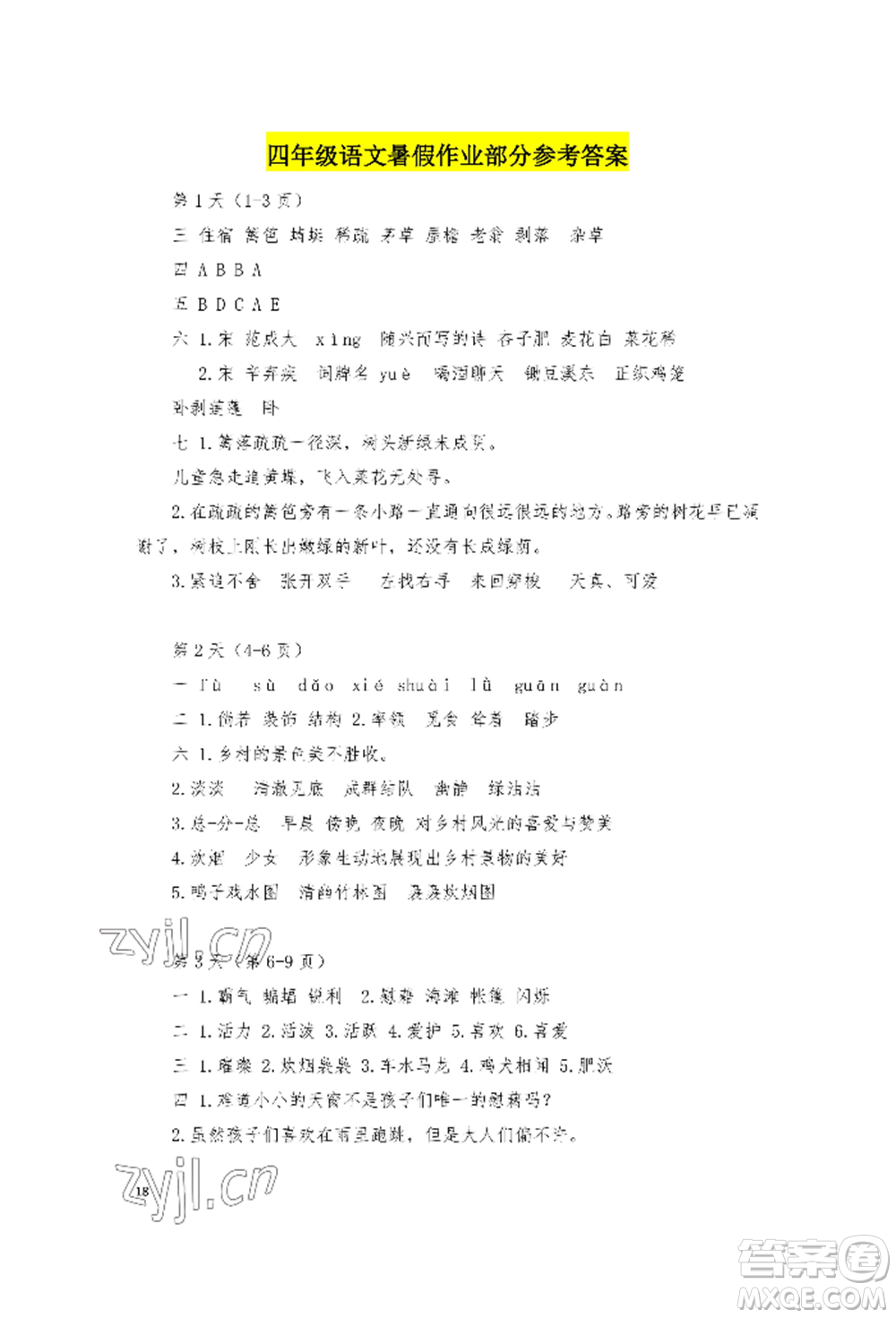 安徽少年兒童出版社2022暑假作業(yè)四年級語文人教版參考答案