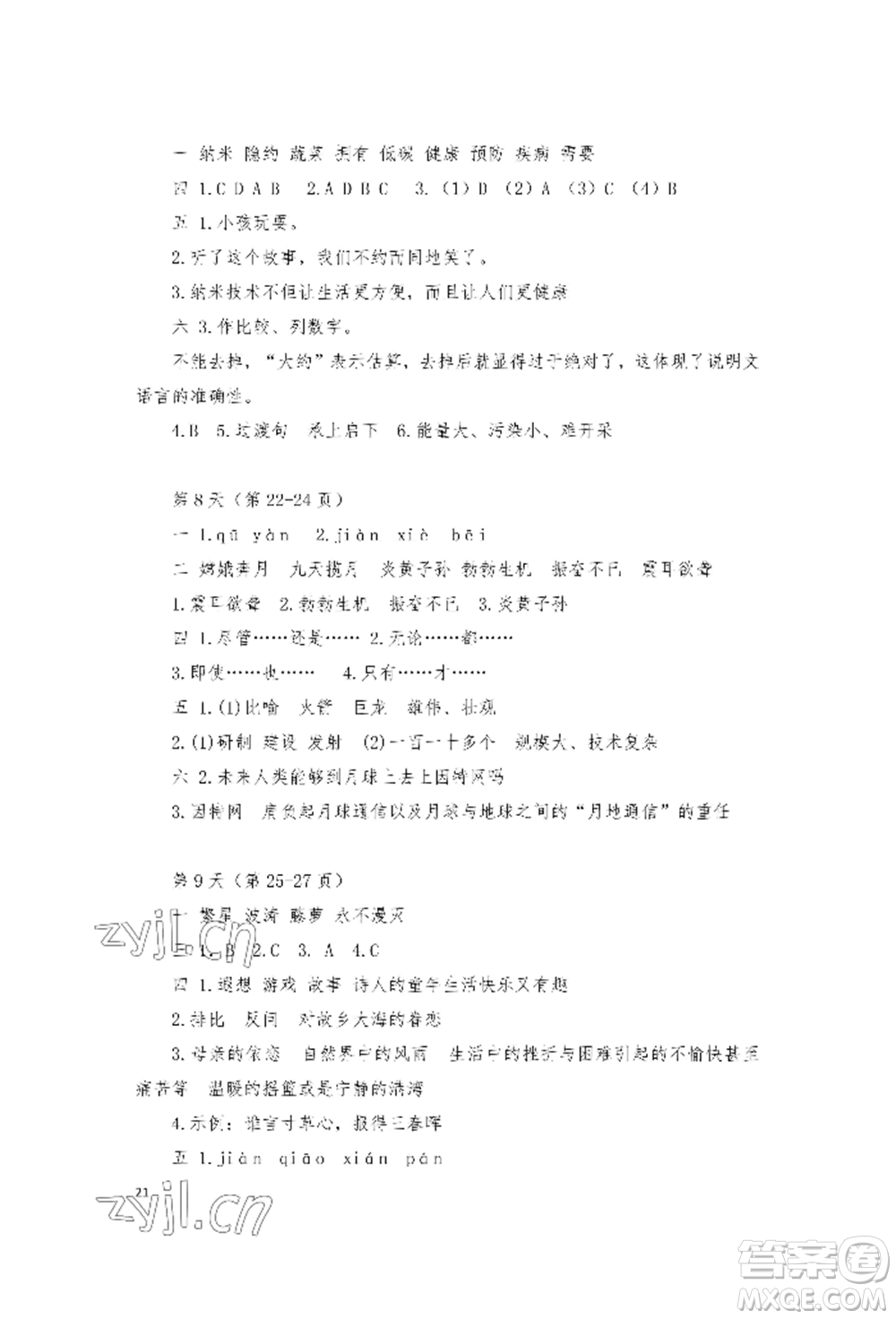 安徽少年兒童出版社2022暑假作業(yè)四年級語文人教版參考答案