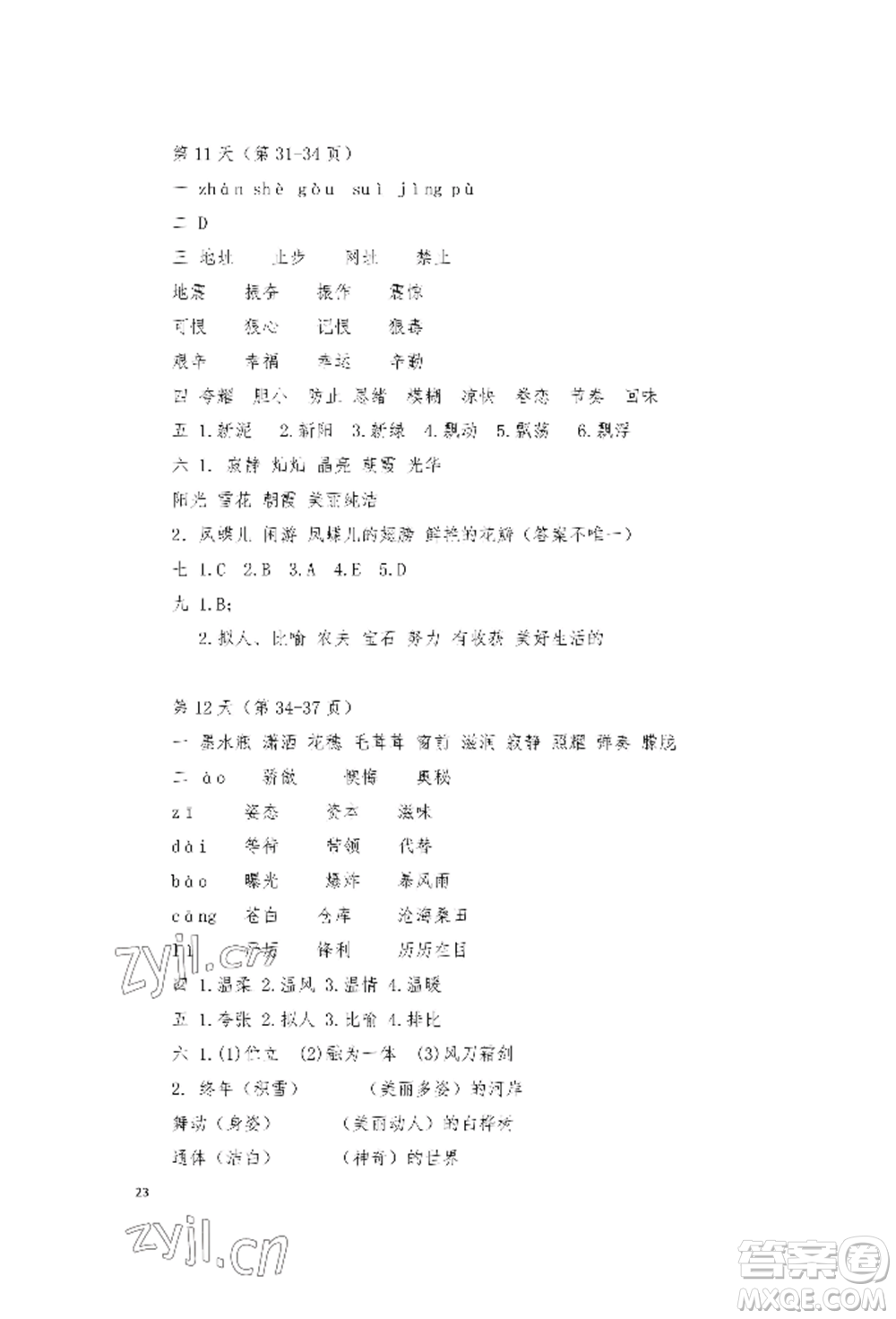 安徽少年兒童出版社2022暑假作業(yè)四年級語文人教版參考答案
