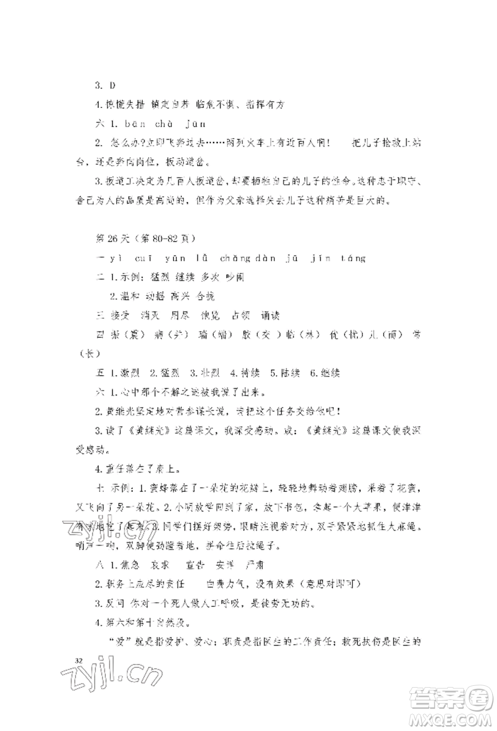 安徽少年兒童出版社2022暑假作業(yè)四年級語文人教版參考答案