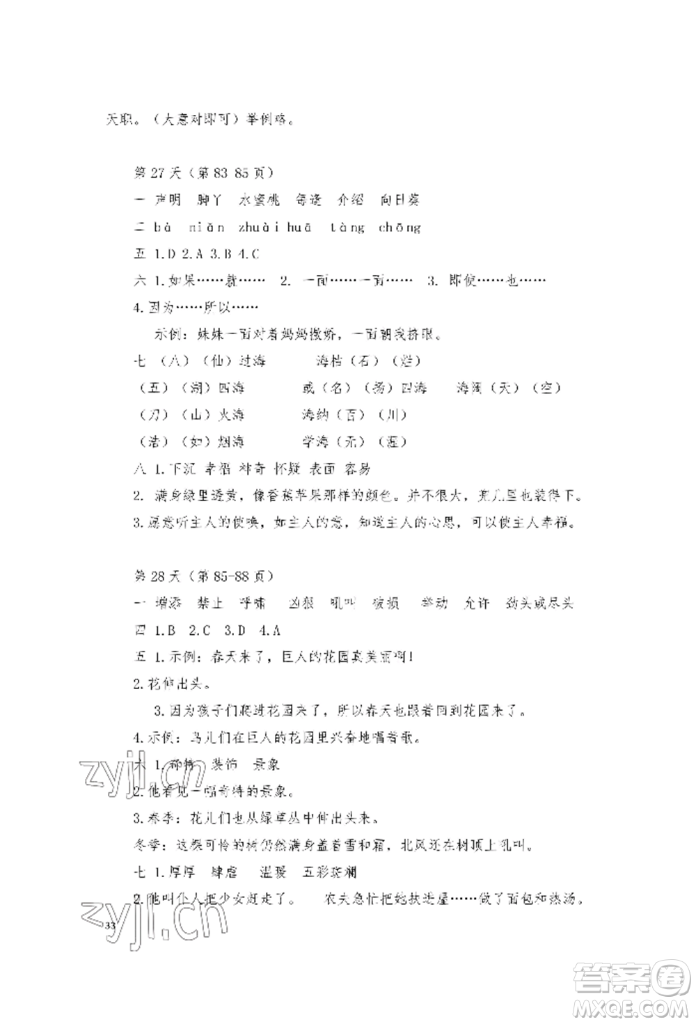 安徽少年兒童出版社2022暑假作業(yè)四年級語文人教版參考答案