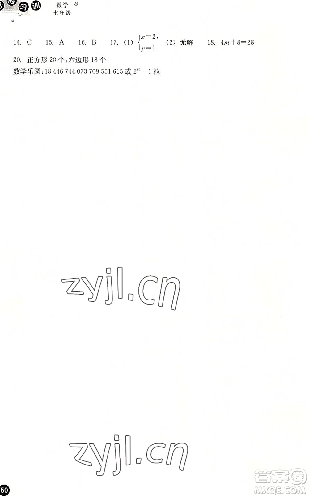 浙江教育出版社2022暑假習(xí)訓(xùn)七年級數(shù)學(xué)ZH浙教版答案