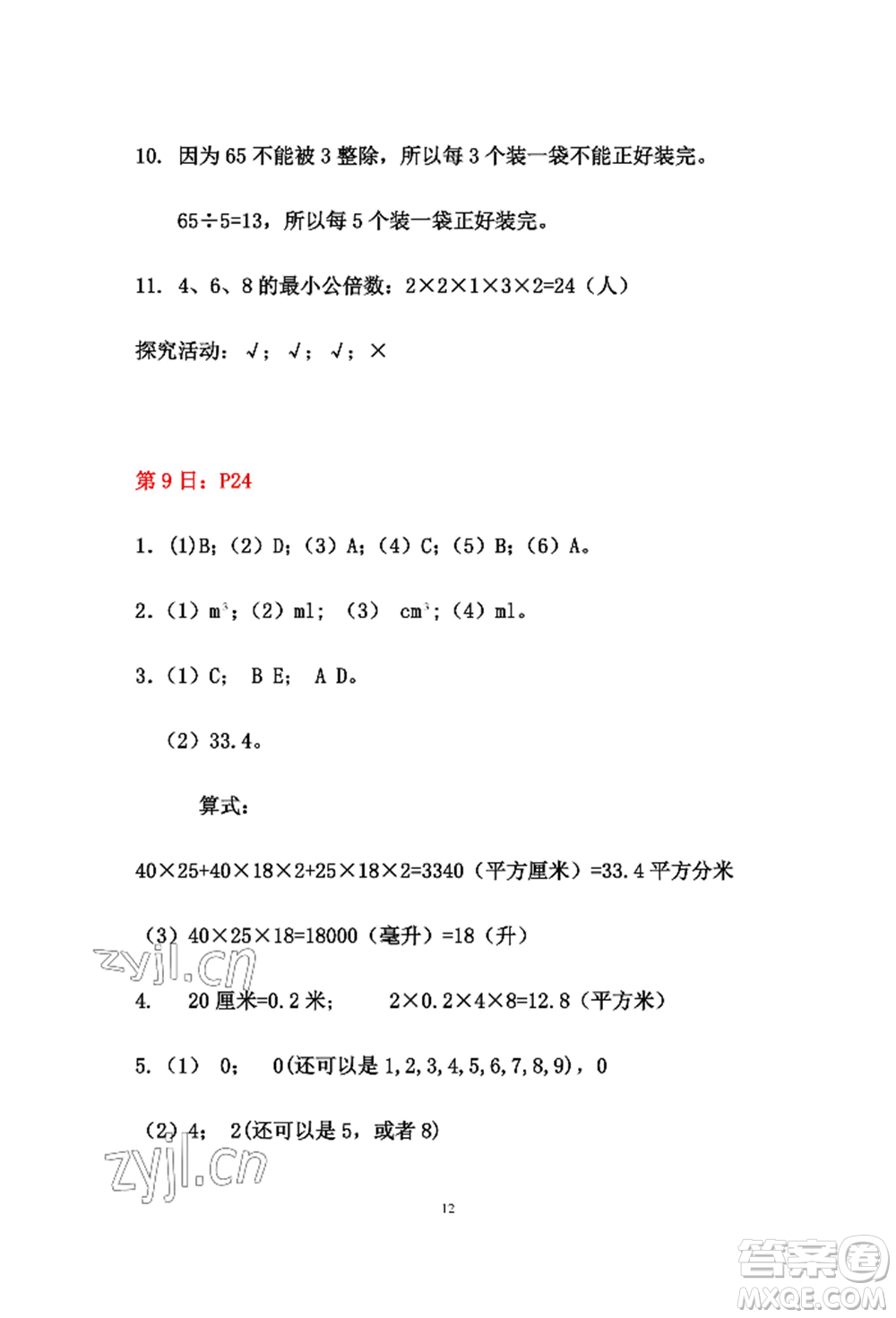 安徽少年兒童出版社2022暑假作業(yè)五年級數(shù)學(xué)人教版參考答案