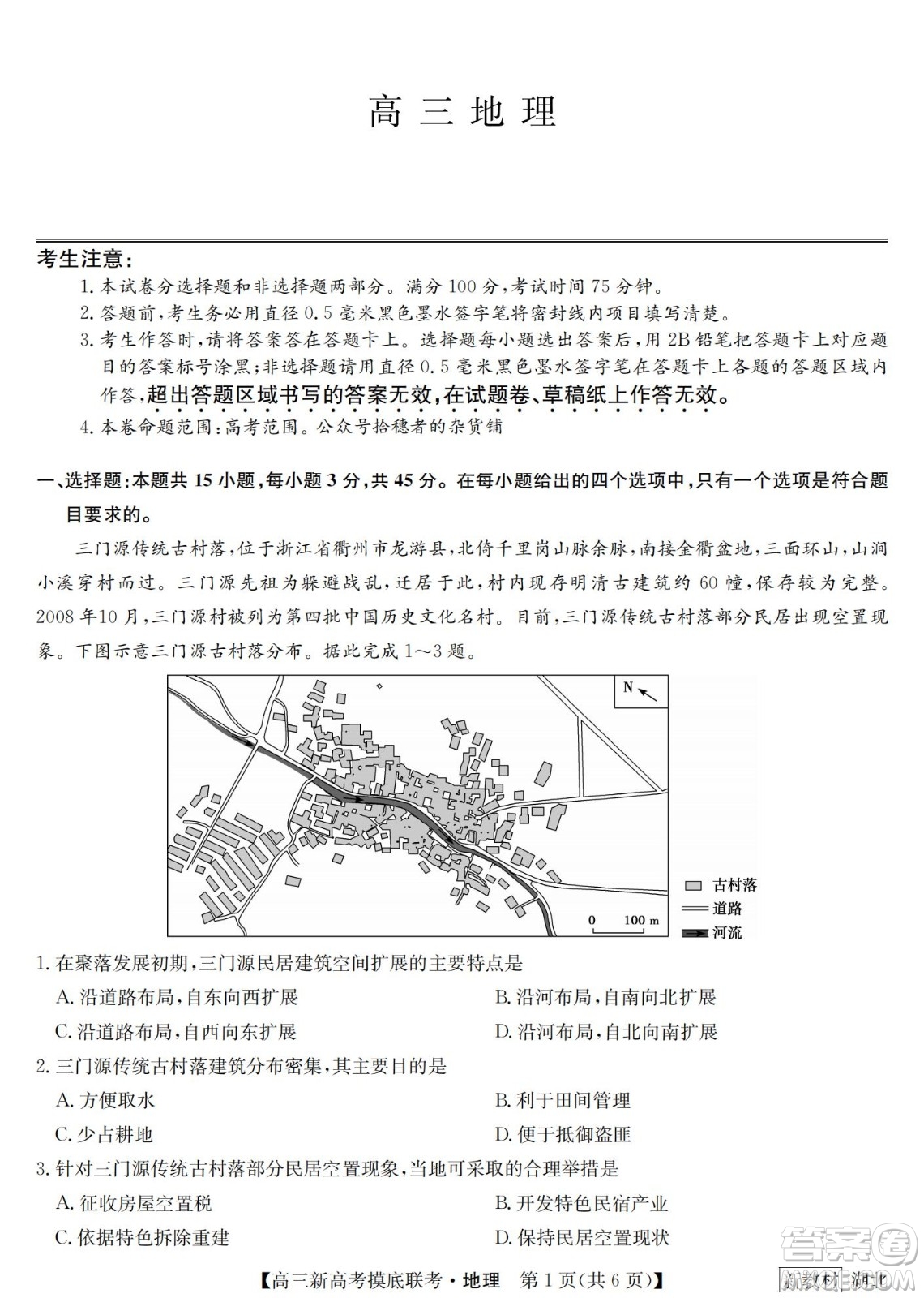 2023屆湖北省九師聯(lián)盟高三新高考摸底聯(lián)考地理試題及答案