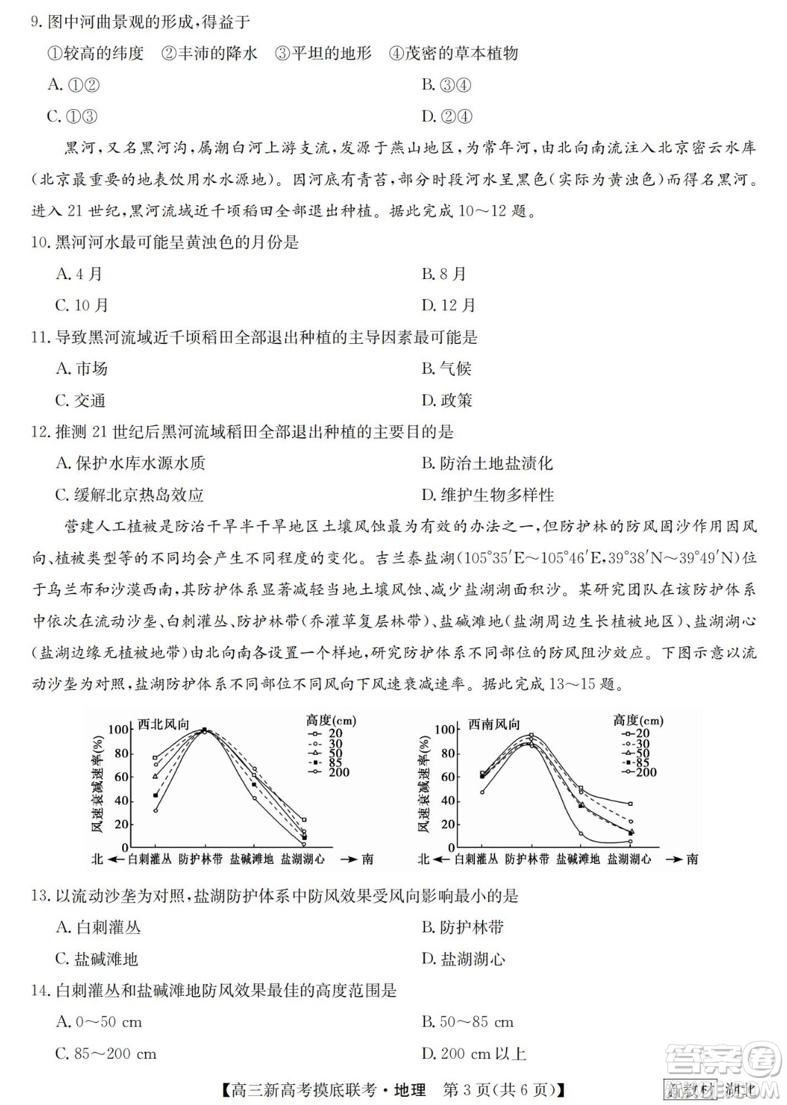 2023屆湖北省九師聯(lián)盟高三新高考摸底聯(lián)考地理試題及答案
