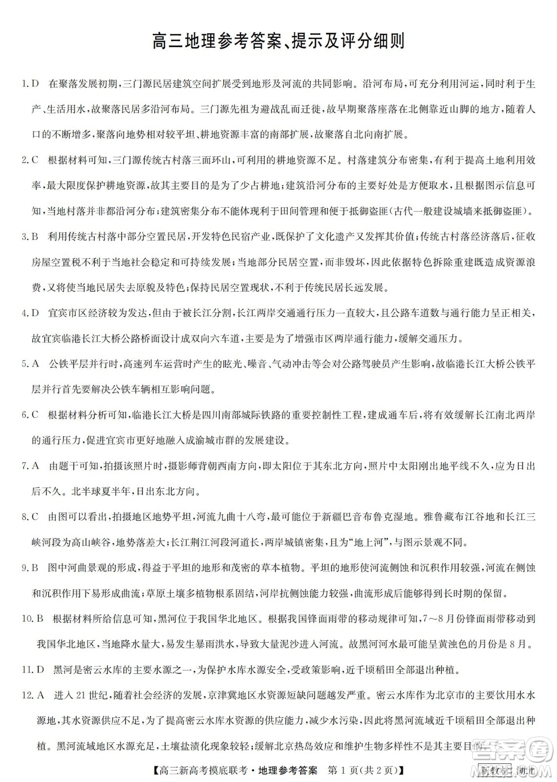 2023屆湖北省九師聯(lián)盟高三新高考摸底聯(lián)考地理試題及答案