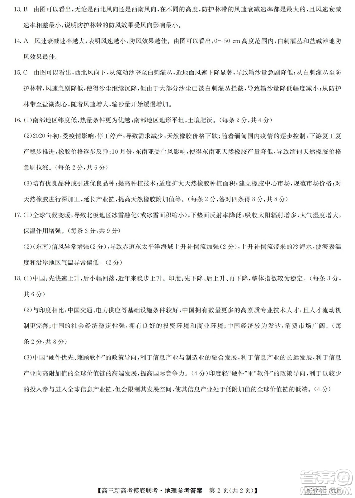 2023屆湖北省九師聯(lián)盟高三新高考摸底聯(lián)考地理試題及答案