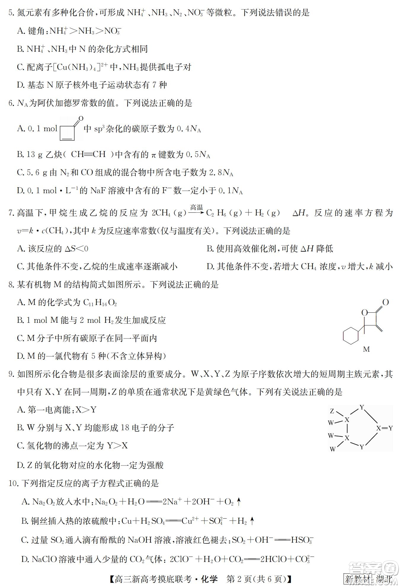 2023屆湖北省九師聯(lián)盟高三新高考摸底聯(lián)考化學(xué)試題及答案