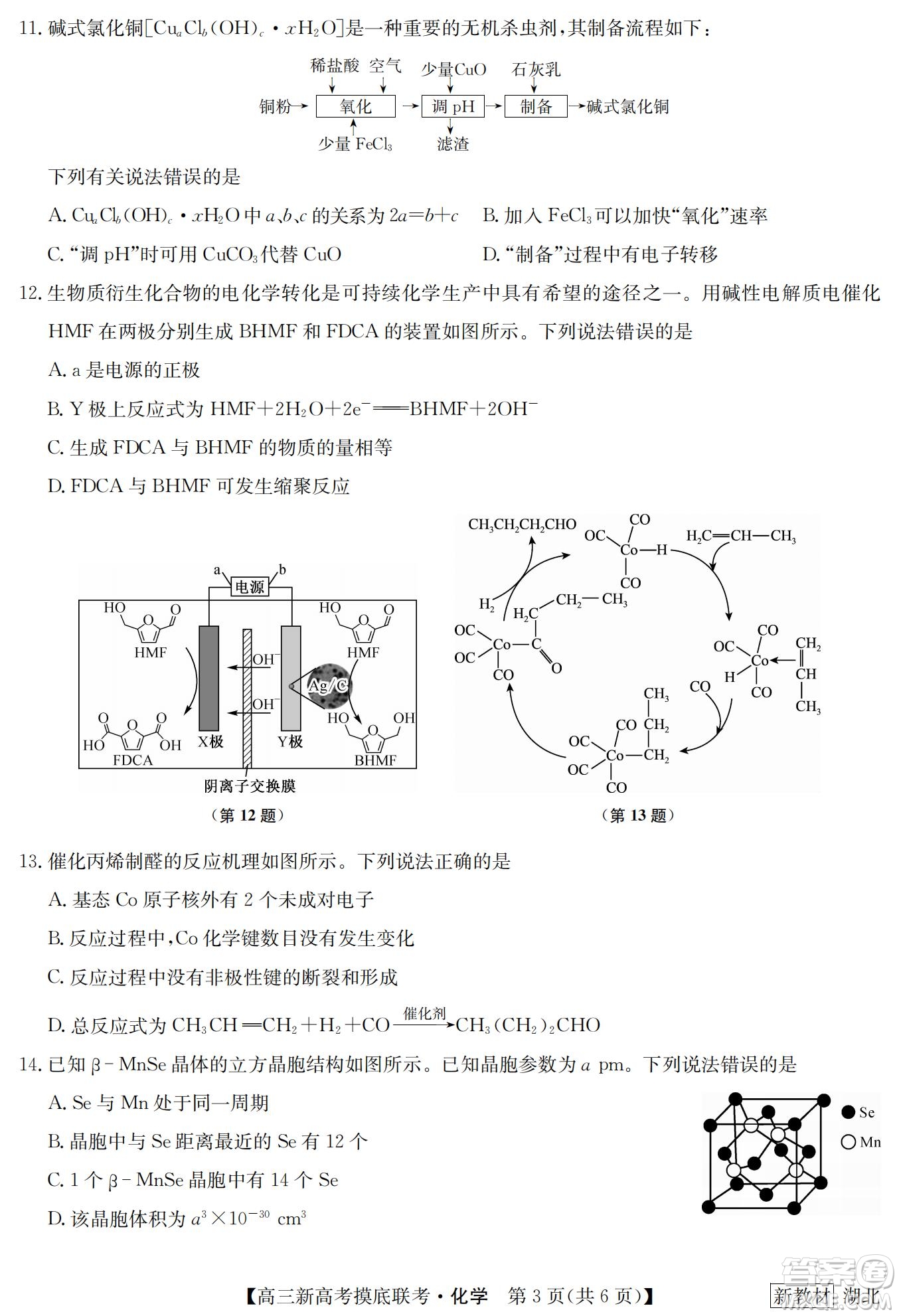 2023屆湖北省九師聯(lián)盟高三新高考摸底聯(lián)考化學(xué)試題及答案