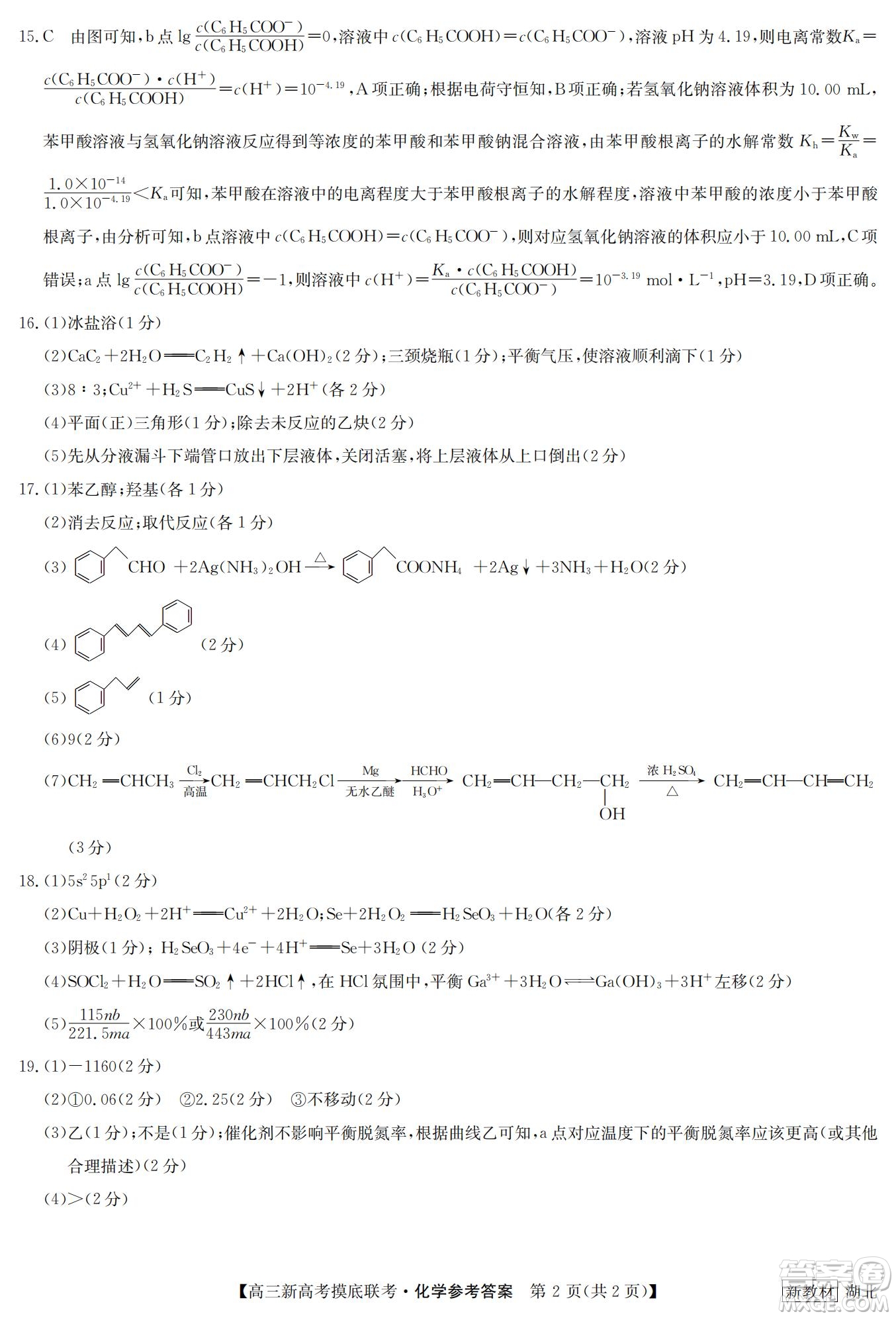 2023屆湖北省九師聯(lián)盟高三新高考摸底聯(lián)考化學(xué)試題及答案