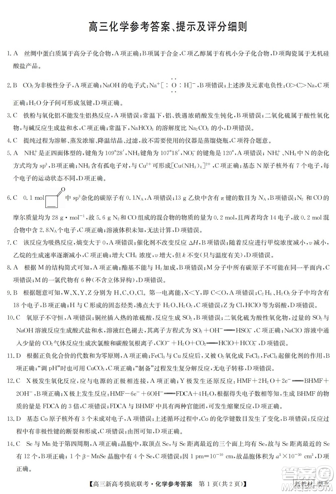 2023屆湖北省九師聯(lián)盟高三新高考摸底聯(lián)考化學(xué)試題及答案