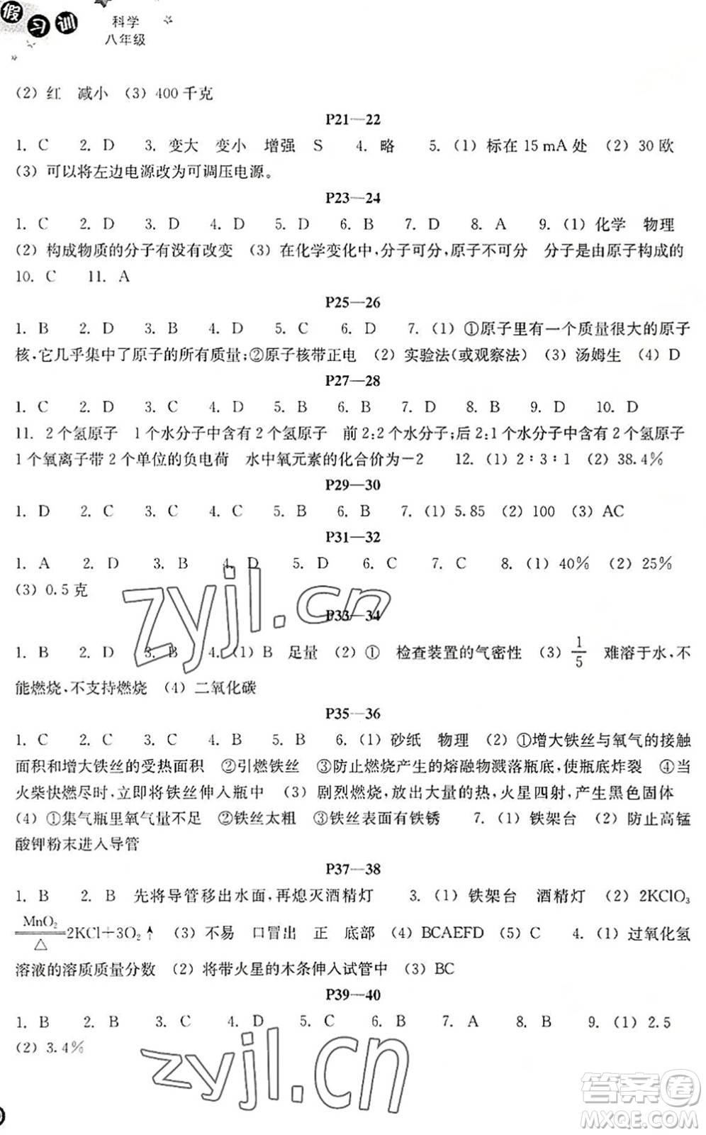 浙江教育出版社2022暑假習(xí)訓(xùn)八年級科學(xué)ZH浙教版答案