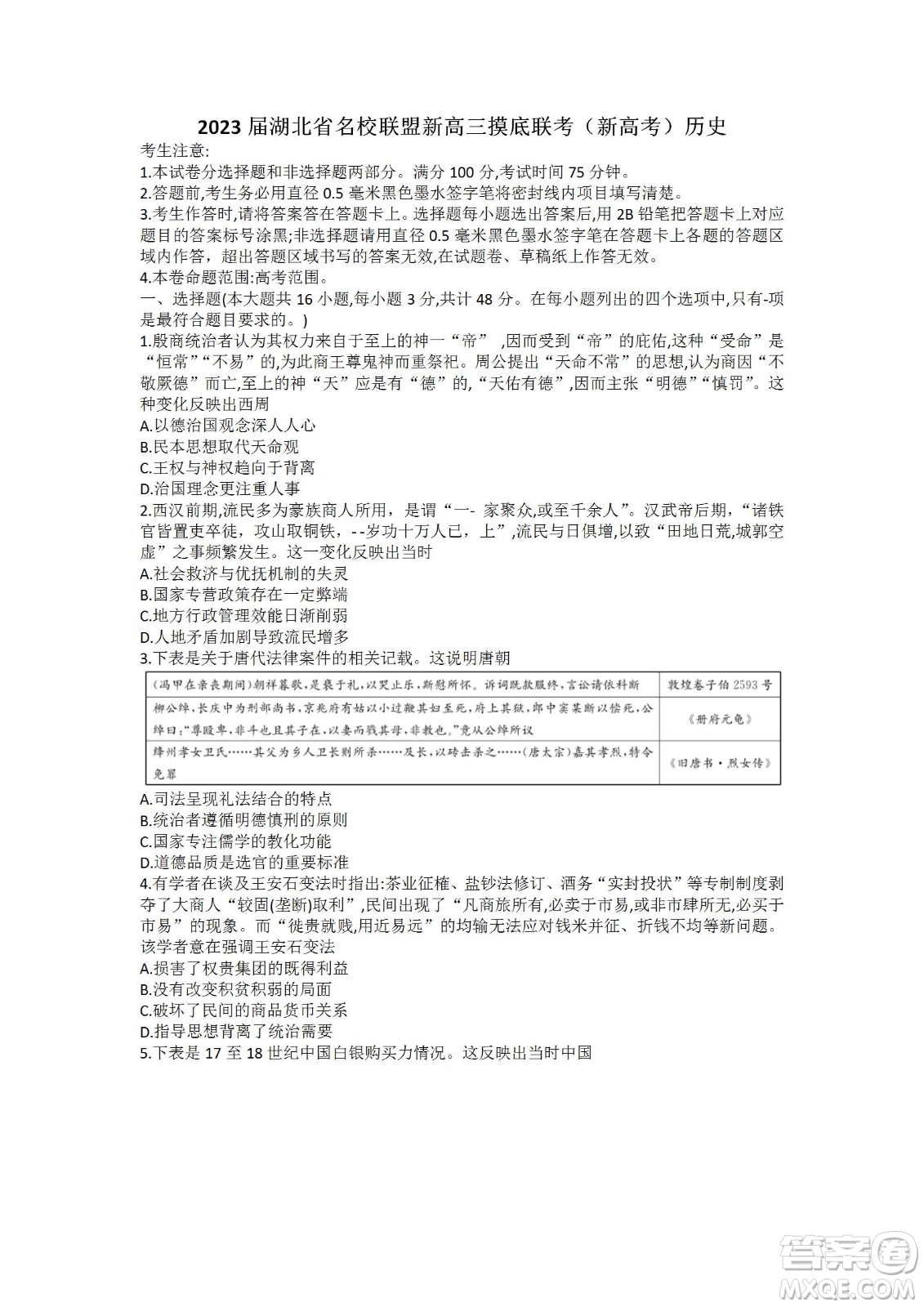 2023屆湖北省九師聯(lián)盟高三新高考摸底聯(lián)考?xì)v史試題及答案
