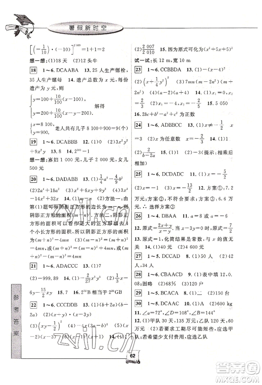 中國和平出版社2022暑假新時空七年級數(shù)學浙教版參考答案